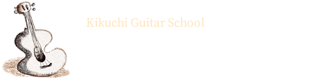 きくちギター学院